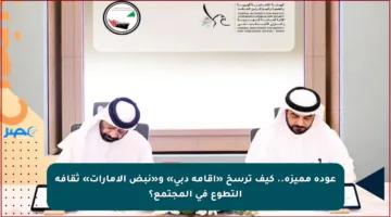 عودة مميزة.. كيف ترسخ «إقامة دبي» و«نبض الإمارات» ثقافة التطوع في المجتمع؟